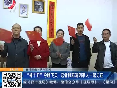 【直播连线】抚州宜黄：“神十五”今晚飞天 记者和邓清明家人一起见证