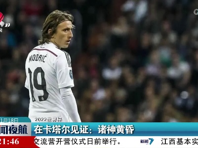【2022世界杯】在卡塔尔见证：诸神黄昏