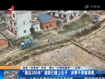 【聚焦“放管服”改革 曝光“怕慢假庸散”】后续 ：“最后200米”道路已铺上石子 涉事干部被调查