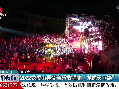 2022龙虎山寻梦音乐节唱响“龙虎天下绝”