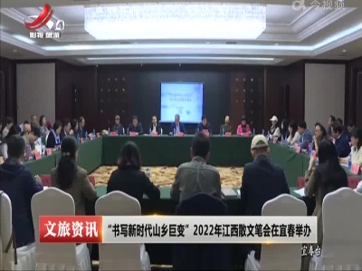“书写新时代山乡巨变”2022年江西散文笔会在宜春举办