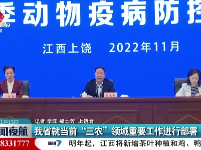 我省就当前“三农”领域重要工作进行部署