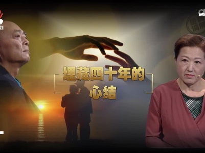 金牌调解20221123 埋藏四十年的心结