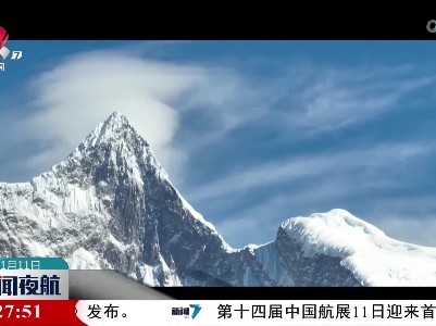 壮美神州·西藏南迦巴瓦峰：直刺苍穹 蔚为壮观