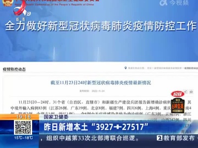 国家卫健委：昨日新增本土“3927+27517”