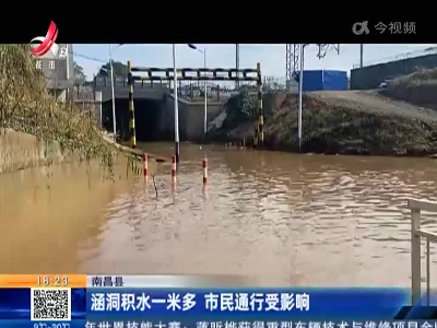 南昌县：涵洞积水一米多 市民通行受影响