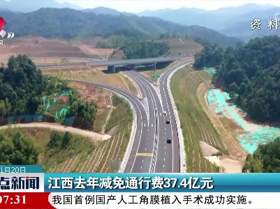 江西去年减免通行费37.4亿元