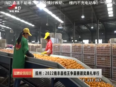 抚州：2022南丰县桔王争霸赛颁奖典礼举行