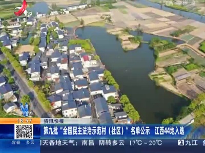 第九批“全国民主法治示范村（社区）”名单公示 江西44地入选