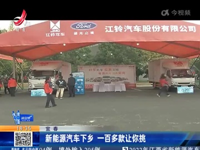 宜春：新能源汽车下乡 一百多款让你挑