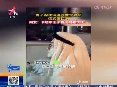 【卡塔尔世界杯】“沉浸式”看球 不容易！