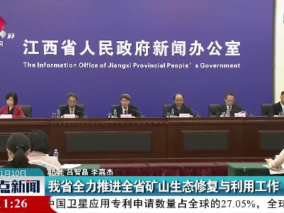 我省全力推进全省矿山生态修复与利用工作
