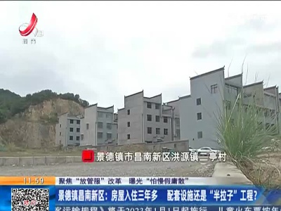 【聚焦“放管服”改革 曝光“怕慢假庸散”】景德镇昌南新区：房屋入住三年多 配套设施还是 “半拉子”工程？