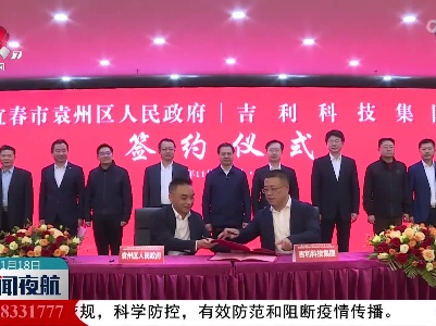 吉利科技集团磷酸铁锂材料和10万吨电池回收综合利用项目签约落地宜春