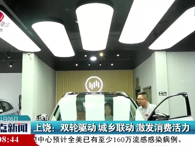 上饶：双轮驱动 城乡联动 激发消费活力