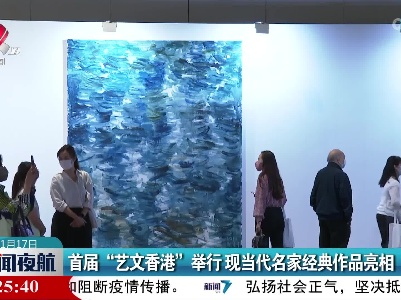 首届“艺文香港”举行 现当代名家经典作品亮相