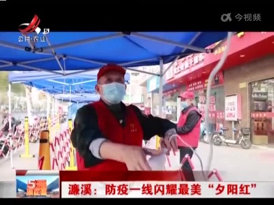 濂溪：防疫一线闪耀最美“夕阳红”