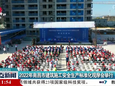 2022年南昌市建筑施工安全生产标准化观摩会举行