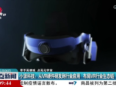 【牵手英雄城 点亮元宇宙】小派科技：从VR硬件研发到行业应用 布局VR行业生态链