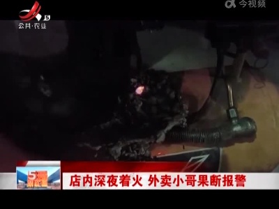 店内深夜着火 外卖小哥果断报警