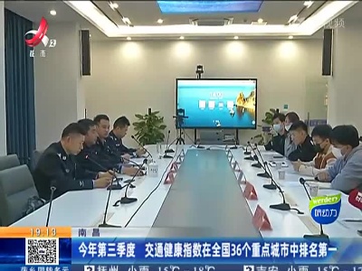 南昌：今年第三季度 交通健康指数在全国36个重点城市中排名第一
