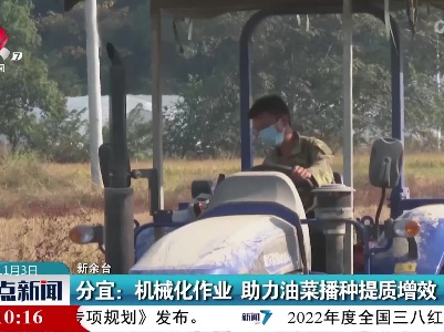 分宜：机械化作业 助力油菜播种提质增效
