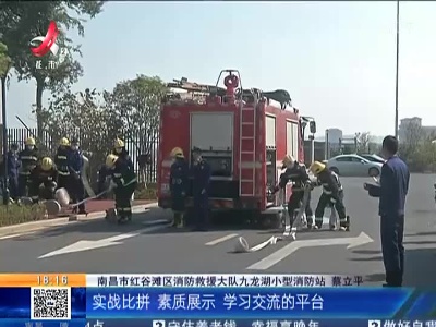【全国消防日】南昌红谷滩：消防技能“大比武” 就是这么“燃”！