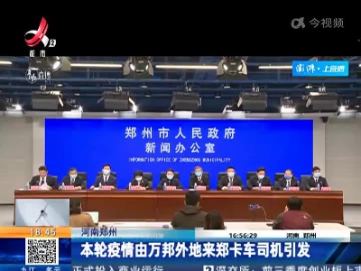 河南郑州：本轮疫情由万邦外地来郑卡车司机引发