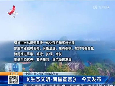 【第十届中国生态文明论坛南昌年会】《生态文明·南昌宣言》 今天发布