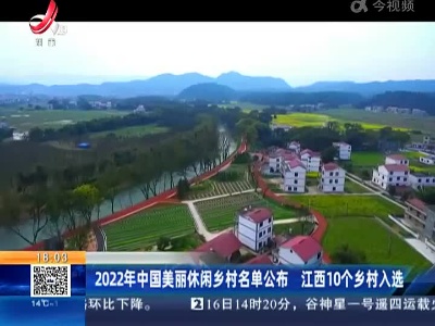 2022年中国美丽休闲乡村名单公布 江西10个乡村入选