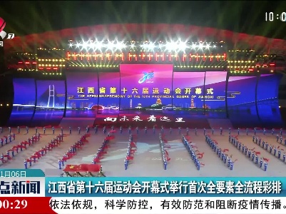 江西省第十六届运动会开幕式举行首次全要素全流程彩排