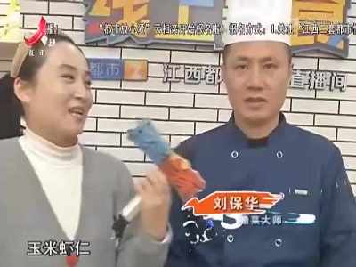 美味家常菜：玉米虾仁