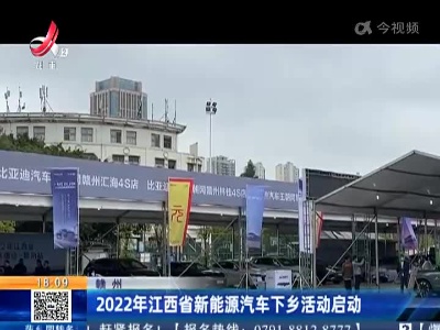 赣州：2022年江西省新能源汽车下乡活动启动