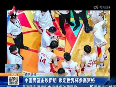 中国男篮击败伊朗 锁定世界杯参赛资格
