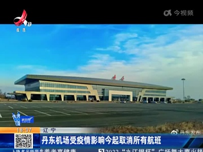 辽宁：丹东机场受疫情影响今起取消所有航班