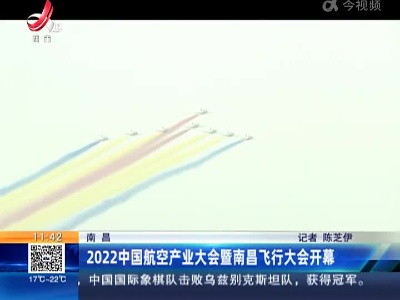 南昌：2022中国航空产业大会暨南昌飞行大会开幕