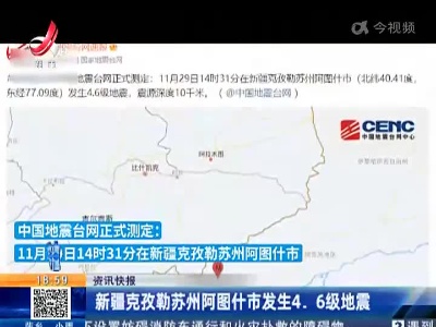新疆克孜勒苏州阿图什市发生4.6级地震
