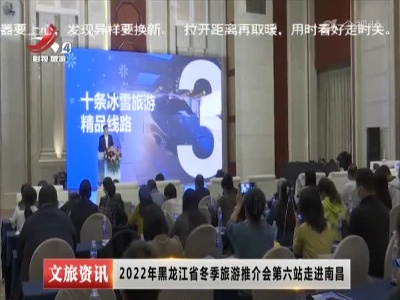 2022年黑龙江省冬季旅游推介会第六站走进南昌