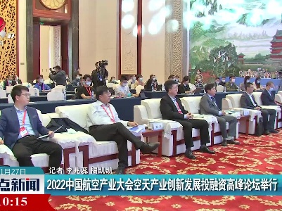 2022中国航空产业大会空天产业创新发展投融资高峰论坛举行