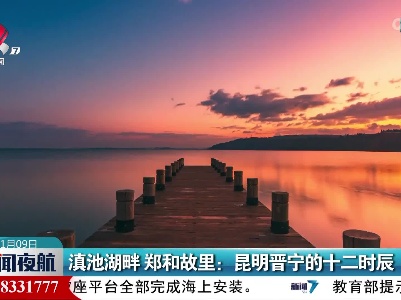 滇池湖畔 郑和故里：昆明晋宁的十二时辰