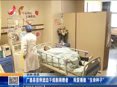 抚州—南昌：广昌县首例造血干细胞捐赠者 用爱播撒“生命种子”