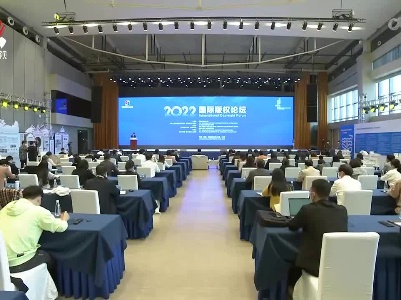 2022国际版权论坛在景德镇举行