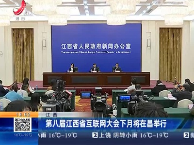 江西：第八届江西省互联网大会下月将在昌举行