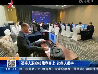 江西：残疾人职业技能竞赛上 这些人很拼