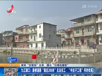 【聚焦“放管服”改革 曝光“怕慢假庸散”】九江湖口：新修道路“最后200米”无法完工 “半拉子工程”何时收尾？