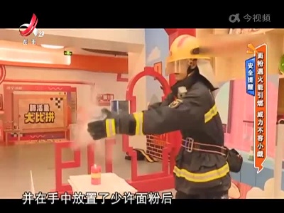 安全提醒——面粉遇火能引燃 威力不容小觑