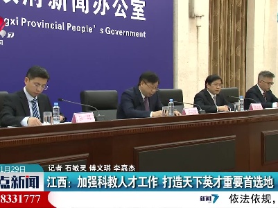 江西：加强科教人才工作 打造天下英才重要首选地