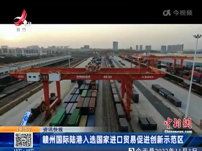 赣州国际陆港入选国家进口贸易促进创新示范区