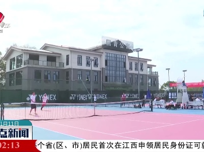 【关注江西省第十六届运动会】江西省第十六届运动会（社会部）网球比赛开赛