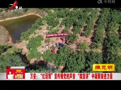 万安：“红话筒”里传播党的声音 “微宣讲”中凝聚奋进力量
